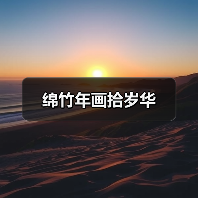 绵竹年画拾岁华(图4) 绵竹年画拾岁华(图4)