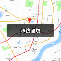 味访潍坊