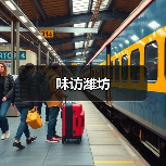 味访潍坊(图2) 味访潍坊(图2)