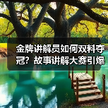 金牌讲解员如何双料夺冠？故事讲解大赛引爆齐鲁文化热潮