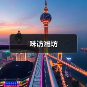 味访潍坊(图3) 味访潍坊(图3)