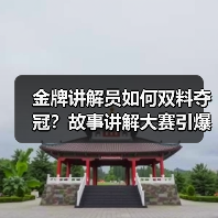 金牌讲解员如何双料夺冠?故事讲解大赛引爆齐鲁文化热潮(图3) 金牌讲解员如何双料夺冠?故事讲解大赛引爆齐鲁文化热潮(图3)