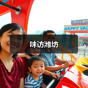 味访潍坊(图4) 味访潍坊(图4)
