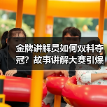 金牌讲解员如何双料夺冠?故事讲解大赛引爆齐鲁文化热潮(图4) 金牌讲解员如何双料夺冠?故事讲解大赛引爆齐鲁文化热潮(图4)