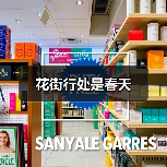 花街行处是春天(图3) 花街行处是春天(图3)