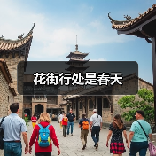 花街行处是春天(图4) 花街行处是春天(图4)