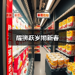 醒狮跃岁闹新春(图3) 醒狮跃岁闹新春(图3)