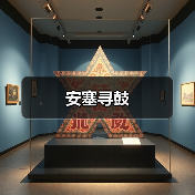 安塞寻鼓(图2) 安塞寻鼓(图2)