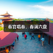 春官唱春，春满六盘