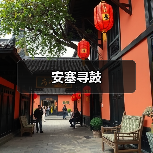 安塞寻鼓(图3) 安塞寻鼓(图3)