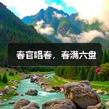 春官唱春,春满六盘(图2) 春官唱春,春满六盘(图2)