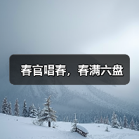 春官唱春,春满六盘(图4) 春官唱春,春满六盘(图4)