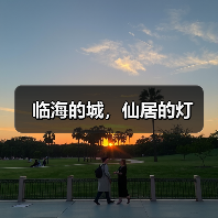 临海的城,仙居的灯(图2) 临海的城,仙居的灯(图2)