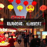 临海的城,仙居的灯(图3) 临海的城,仙居的灯(图3)