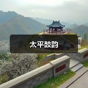 太平鼓韵(图4) 太平鼓韵(图4)