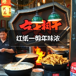 红纸一剪年味浓(图4) 红纸一剪年味浓(图4)
