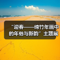 “迎春——绵竹年画中的年俗与新韵”主题展开幕