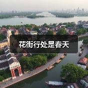 花街行处是春天（图4）