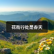 花街行处是春天（图3）