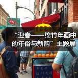 “迎春——绵竹年画中的年俗与新韵”主题展开幕(图4) “迎春——绵竹年画中的年俗与新韵”主题展开幕(图4)