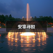 安塞寻鼓