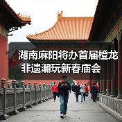 湖南麻阳将办首届橙龙非遗潮玩新春庙会(图2) 湖南麻阳将办首届橙龙非遗潮玩新春庙会(图2)