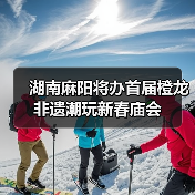 湖南麻阳将办首届橙龙非遗潮玩新春庙会(图3) 湖南麻阳将办首届橙龙非遗潮玩新春庙会(图3)