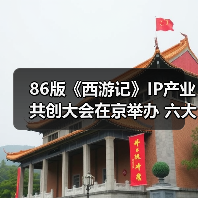 86版《西游记》IP产业共创大会在京举办 六大核心项目开启全产业链生态(图2) 86版《西游记》IP产业共创大会在京举办 六大核心项目开启全产业链生态(图2)
