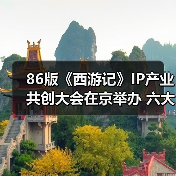 86版《西游记》IP产业共创大会在京举办 六大核心项目开启全产业链生态(图4) 86版《西游记》IP产业共创大会在京举办 六大核心项目开启全产业链生态(图4)