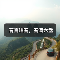 春官唱春，春满六盘