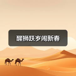 醒狮跃岁闹新春（图3）