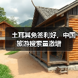 土耳其免签利好，中国旅游搜索量激增