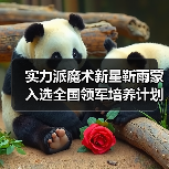 实力派魔术新星靳雨蒙入选全国领军培养计划