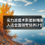 实力派魔术新星靳雨蒙入选全国领军培养计划(图2) 实力派魔术新星靳雨蒙入选全国领军培养计划(图2)