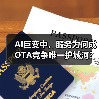 AI巨变中,服务为何成OTA竞争唯一护城河?(图2) AI巨变中,服务为何成OTA竞争唯一护城河?(图2)