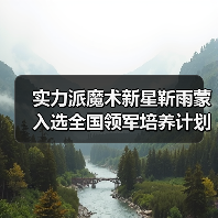 实力派魔术新星靳雨蒙入选全国领军培养计划(图3) 实力派魔术新星靳雨蒙入选全国领军培养计划(图3)