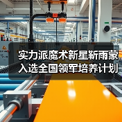 实力派魔术新星靳雨蒙入选全国领军培养计划(图4) 实力派魔术新星靳雨蒙入选全国领军培养计划(图4)