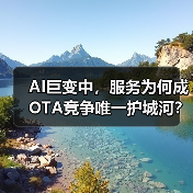 AI巨变中,服务为何成OTA竞争唯一护城河?(图4) AI巨变中,服务为何成OTA竞争唯一护城河?(图4)