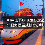 AI冲击下OTA生存之道:服务质量成核心护城河(图2) AI冲击下OTA生存之道:服务质量成核心护城河(图2)