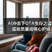 AI冲击下OTA生存之道:服务质量成核心护城河(图3) AI冲击下OTA生存之道:服务质量成核心护城河(图3)