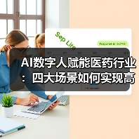 AI数字人赋能医药行业:四大场景如何实现高效升级?(图2) AI数字人赋能医药行业:四大场景如何实现高效升级?(图2)