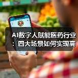 AI数字人赋能医药行业:四大场景如何实现高效升级?(图3) AI数字人赋能医药行业:四大场景如何实现高效升级?(图3)