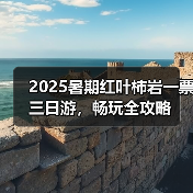 2025暑期红叶柿岩一票三日游，畅玩全攻略