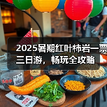 2025暑期红叶柿岩一票三日游,畅玩全攻略(图2) 2025暑期红叶柿岩一票三日游,畅玩全攻略(图2)