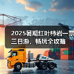 2025暑期红叶柿岩一票三日游,畅玩全攻略(图3) 2025暑期红叶柿岩一票三日游,畅玩全攻略(图3)