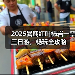 2025暑期红叶柿岩一票三日游,畅玩全攻略(图4) 2025暑期红叶柿岩一票三日游,畅玩全攻略(图4)