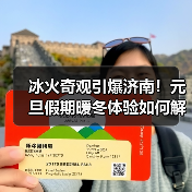 冰火奇观引爆济南！元旦假期暖冬体验如何解锁？