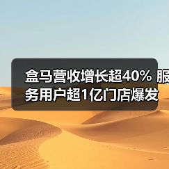 盒马营收增长超40% 服务用户超1亿门店爆发