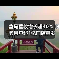 盒马营收增长超40% 服务用户超1亿门店爆发(图2) 盒马营收增长超40% 服务用户超1亿门店爆发(图2)