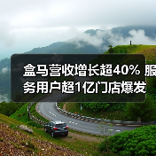 盒马营收增长超40% 服务用户超1亿门店爆发(图3) 盒马营收增长超40% 服务用户超1亿门店爆发(图3)